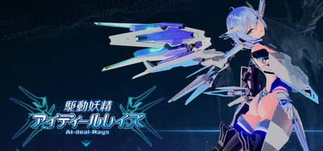 驱动妖精游戏封面 - 科幻机甲风格机娘爱迪尔